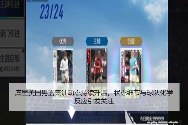 库里美国男篮集训动态持续升温，状态细节与球队化学反应引发关注